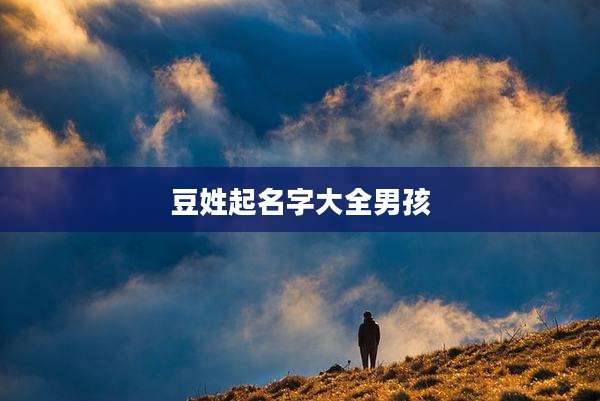 豆姓起名字大全男孩