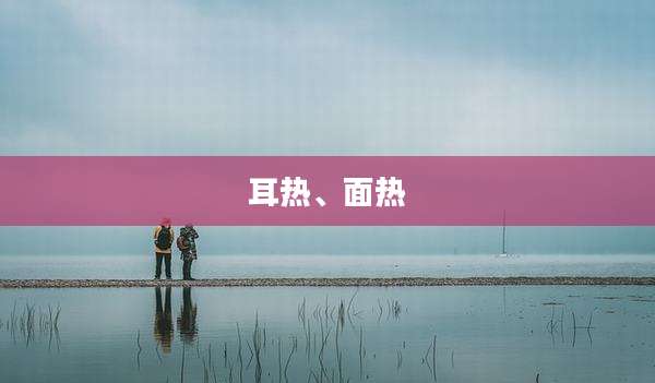 耳热、面热