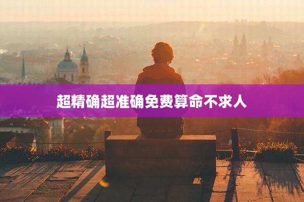 超精确超准确免费算命不求人
