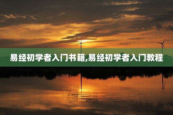 易经初学者入门书籍,易经初学者入门教程