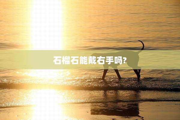 石榴石能戴右手吗?