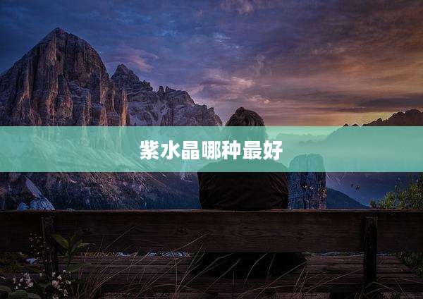 紫水晶哪种最好