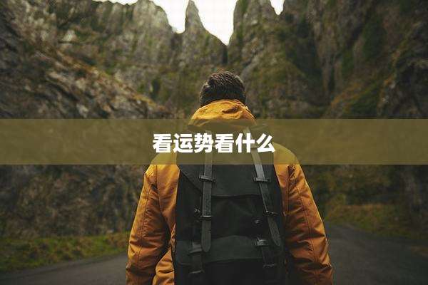 看运势看什么