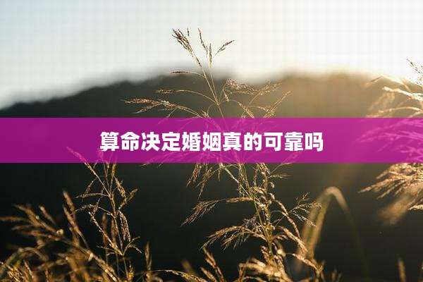 算命决定婚姻真的可靠吗