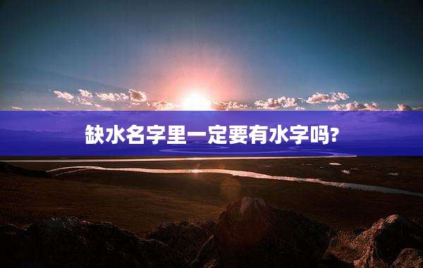 缺水名字里一定要有水字吗?