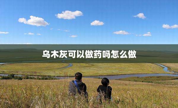 乌木灰可以做药吗怎么做
