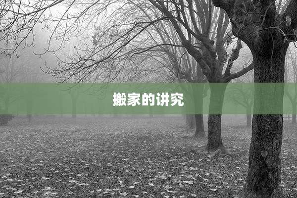 搬家的讲究