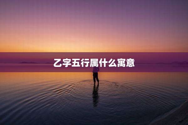 乙字五行属什么寓意