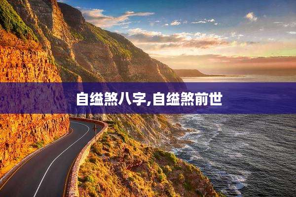 自缢煞八字,自缢煞前世