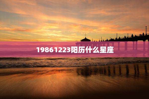 19861223阳历什么星座