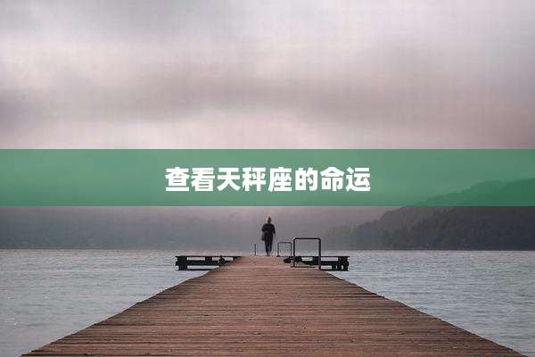 查看天秤座的命运