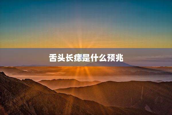 舌头长痣是什么预兆