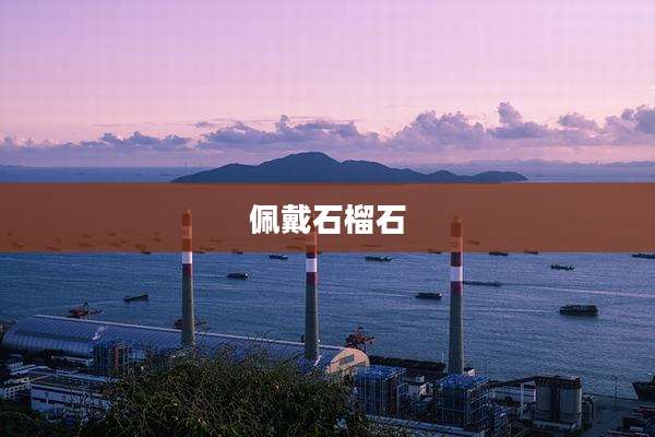 佩戴石榴石