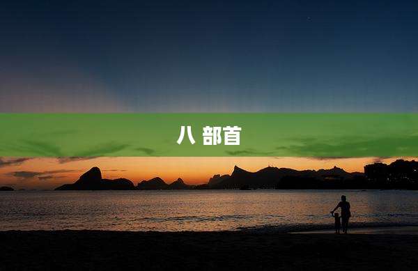八 部首