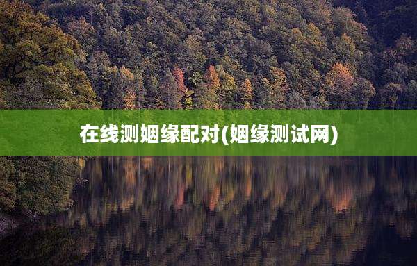 在线测姻缘配对(姻缘测试网)