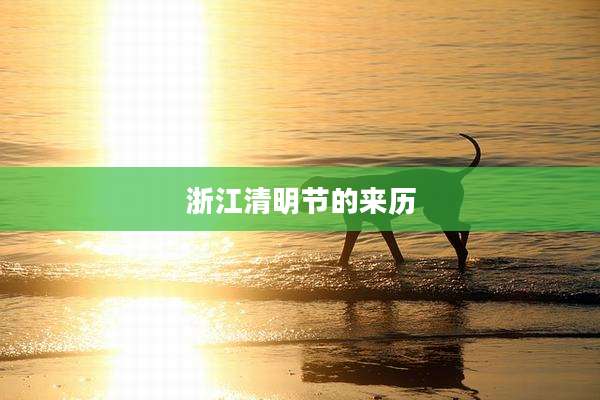 浙江清明节的来历