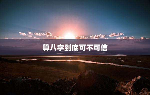 算八字到底可不可信