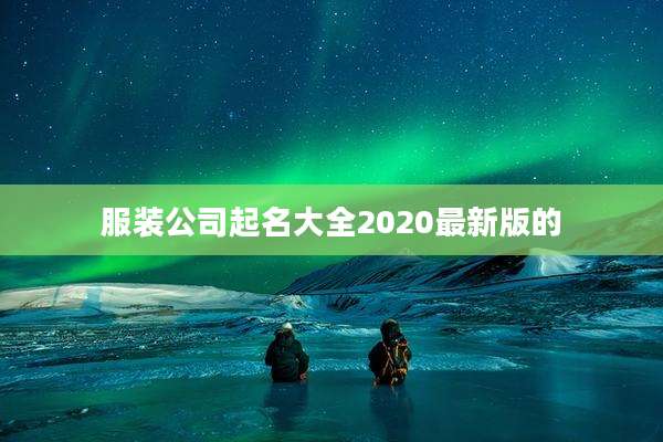 服装公司起名大全2020最新版的