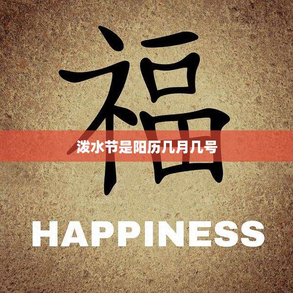 泼水节是阳历几月几号
