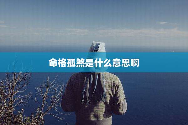 命格孤煞是什么意思啊