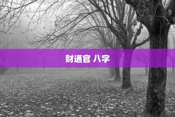财通官 八字
