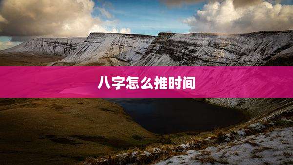 八字怎么推时间