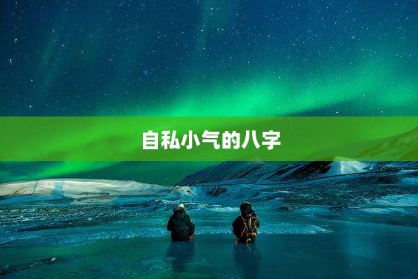 自私小气的八字