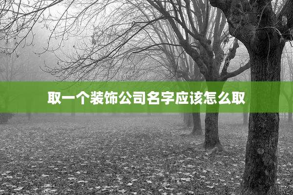 取一个装饰公司名字应该怎么取
