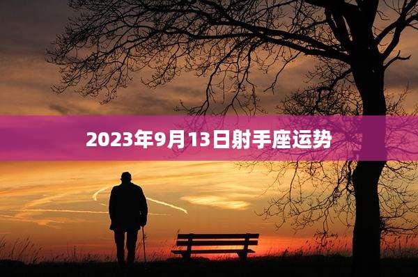 2023年9月13日射手座运势