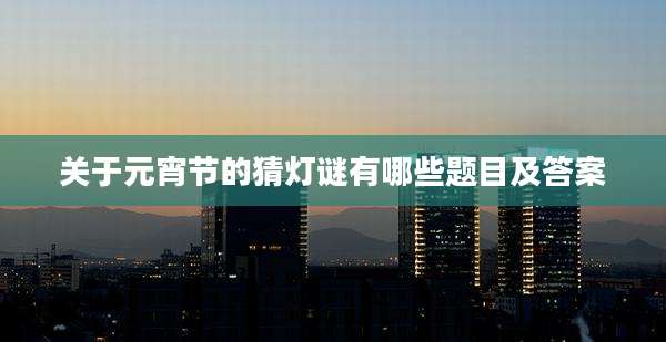 关于元宵节的猜灯谜有哪些题目及答案