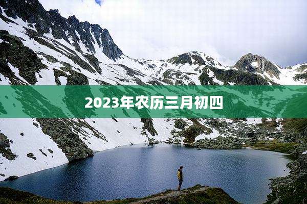 2023年农历三月初四