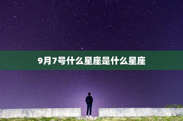 9月7号什么星座是什么星座