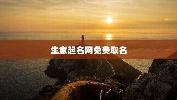 生意起名网免费取名