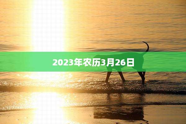 2023年农历3月26日
