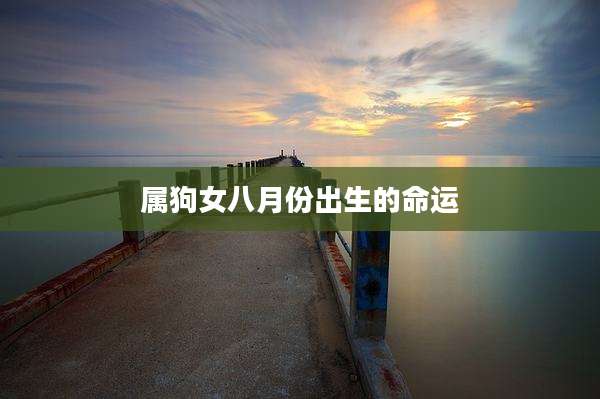属狗女八月份出生的命运