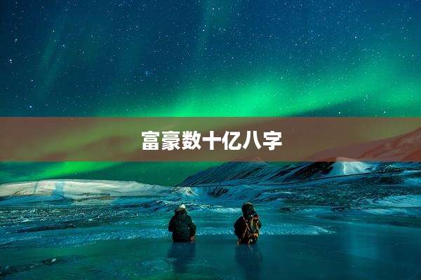 富豪数十亿八字