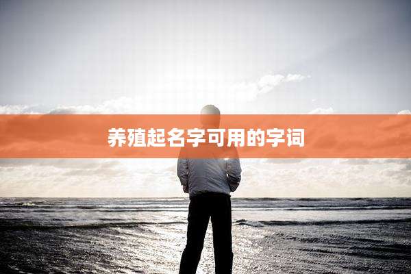 养殖起名字可用的字词