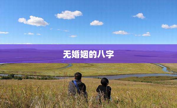 无婚姻的八字