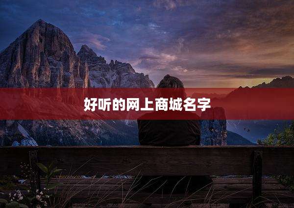 好听的网上商城名字