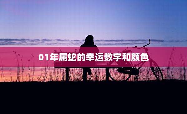 01年属蛇的幸运数字和颜色