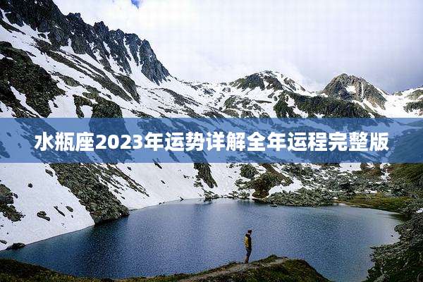 水瓶座2023年运势详解全年运程完整版