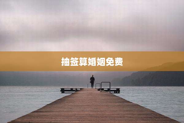 抽签算婚姻免费