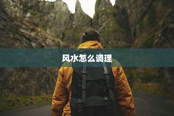 风水怎么调理