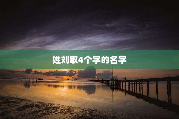 姓刘取4个字的名字