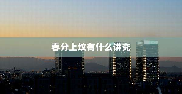 春分上坟有什么讲究