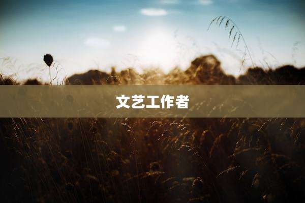 文艺工作者