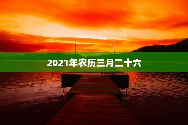 2021年农历三月二十六