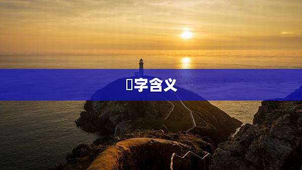 玦字含义