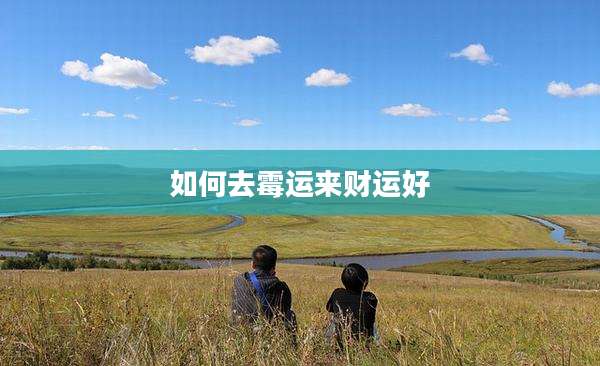 如何去霉运来财运好