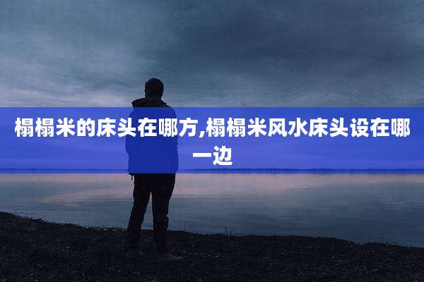 榻榻米的床头在哪方,榻榻米风水床头设在哪一边